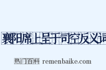 襄阳席上呈于司空反义词是什么意思的图片